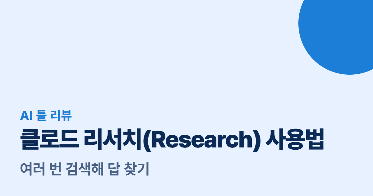 클로드 리서치(Research) 사용법 대표 이미지