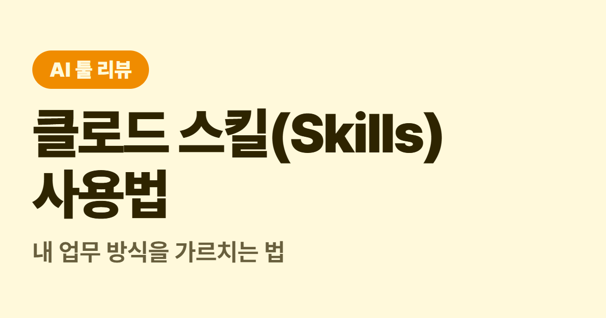 클로드 스킬(Skills) 사용법 대표 이미지