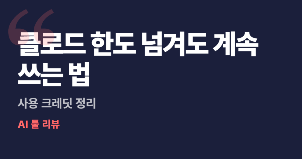 클로드 한도 넘겨도 계속 쓰는 법, 사용 크레딧 정리