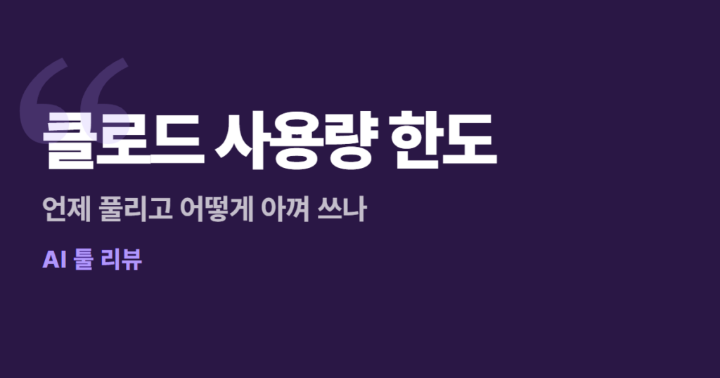 클로드 사용량 한도, 언제 풀리고 어떻게 아껴 쓰나