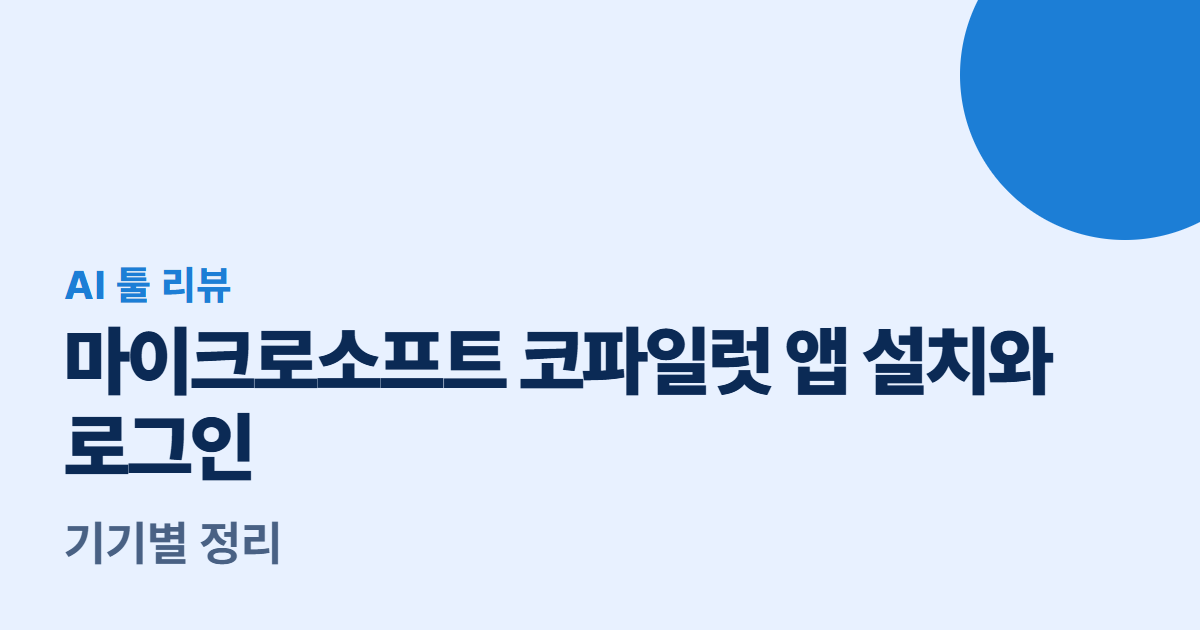 마이크로소프트 코파일럿 앱 설치와 로그인 대표 이미지