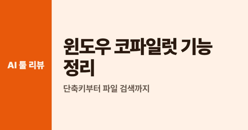 윈도우 코파일럿 기능 정리, 단축키부터 파일 검색까지