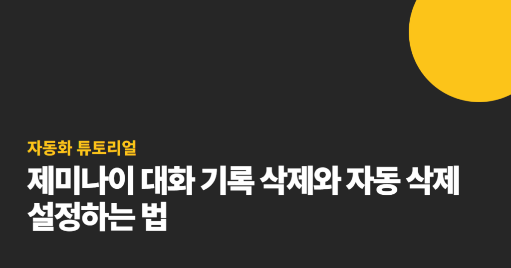 제미나이 대화 기록 삭제와 자동 삭제 설정하는 법