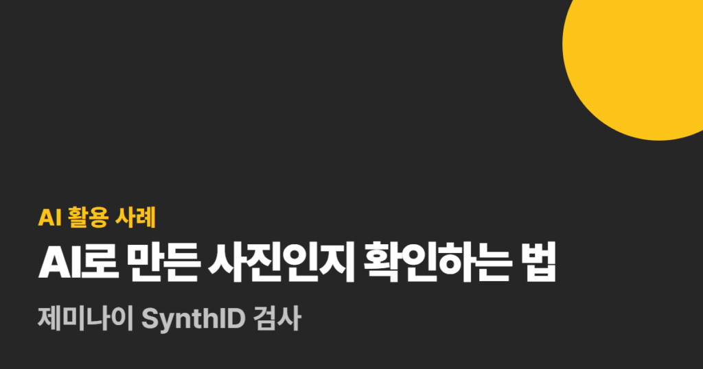 AI로 만든 사진인지 확인하는 법, 제미나이 SynthID 검사