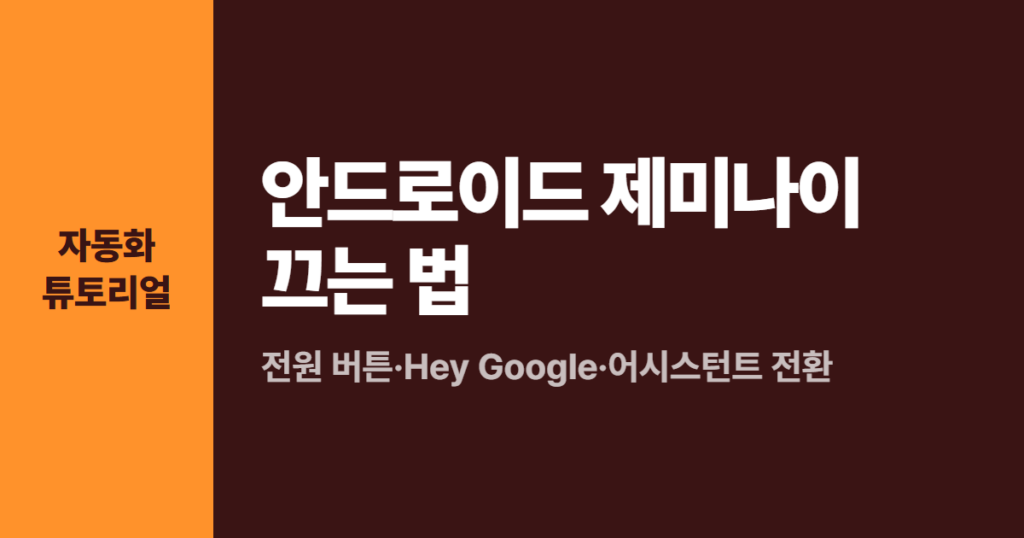 안드로이드 제미나이 끄는 법, 전원 버튼·Hey Google·어시스턴트 전환