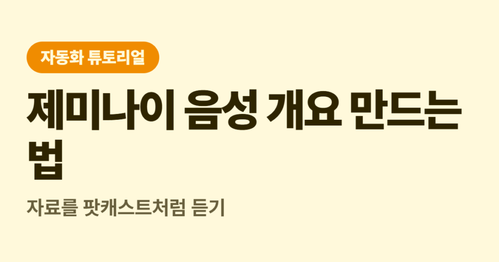 제미나이 음성 개요 만드는 법, 자료를 팟캐스트처럼 듣기