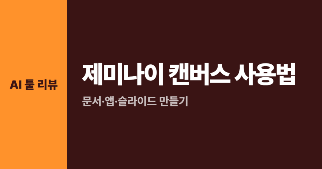 제미나이 캔버스 사용법, 문서·앱·슬라이드 만들기