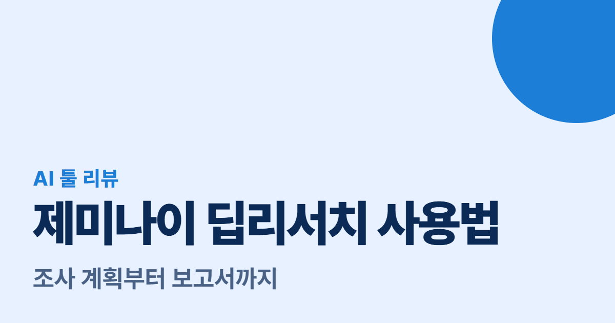 제미나이 딥리서치 사용법 대표 이미지