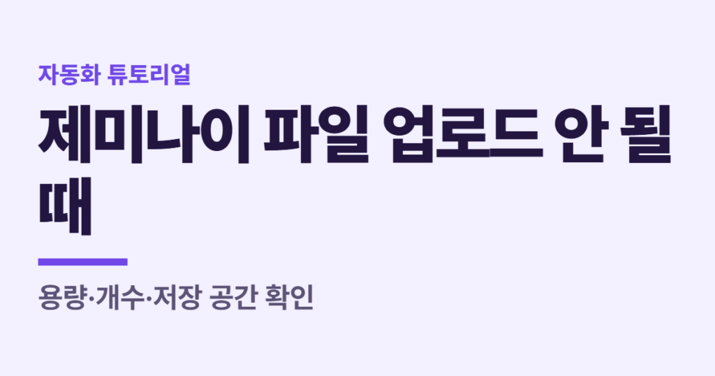 제미나이 파일 업로드 안 될 때, 용량·개수·저장 공간 확인