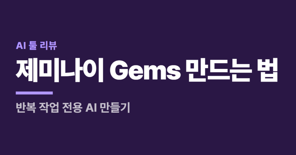 제미나이 Gems 만드는 법, 반복 작업 전용 AI 만들기
