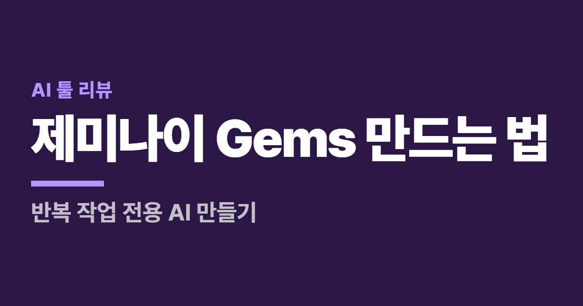 제미나이 Gems 만드는 법 대표 이미지