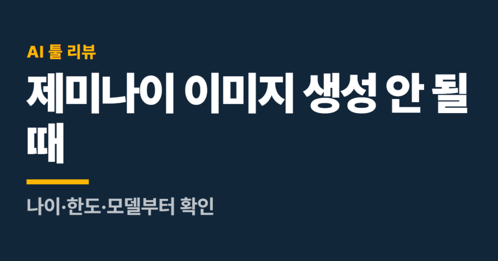 제미나이 이미지 생성 안 될 때, 나이·한도·모델부터 확인