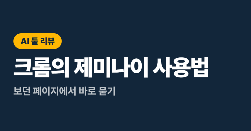 크롬의 제미나이 사용법, 보던 페이지에서 바로 묻기