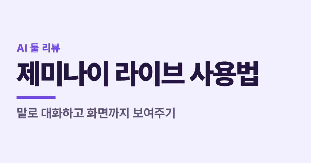 제미나이 라이브 사용법, 말로 대화하고 화면까지 보여주기