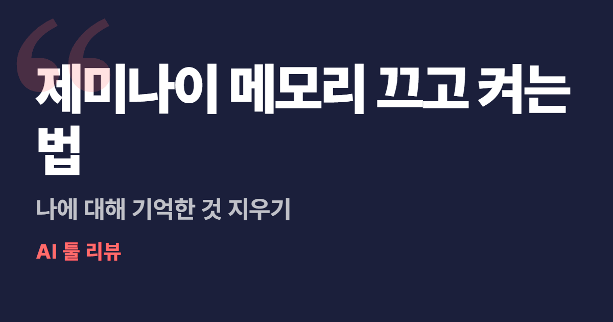 제미나이 메모리 끄고 켜는 법 대표 이미지