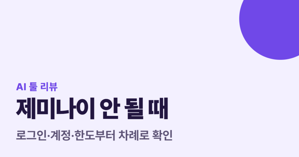 제미나이 안 될 때, 로그인·계정·한도부터 차례로 확인
