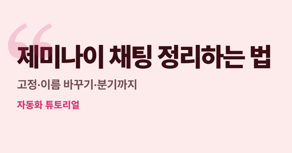 제미나이 채팅 정리하는 법, 고정·이름 바꾸기·분기까지