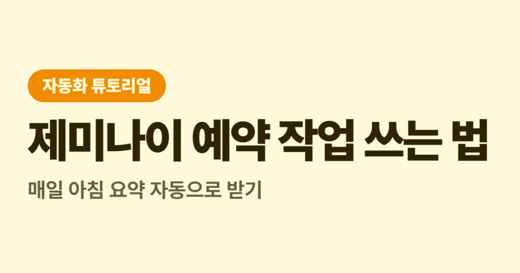 제미나이 예약 작업 쓰는 법, 매일 아침 요약 자동으로 받기