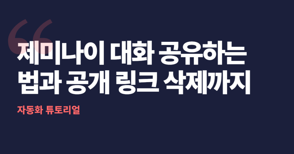 제미나이 대화 공유하는 법과 공개 링크 삭제까지