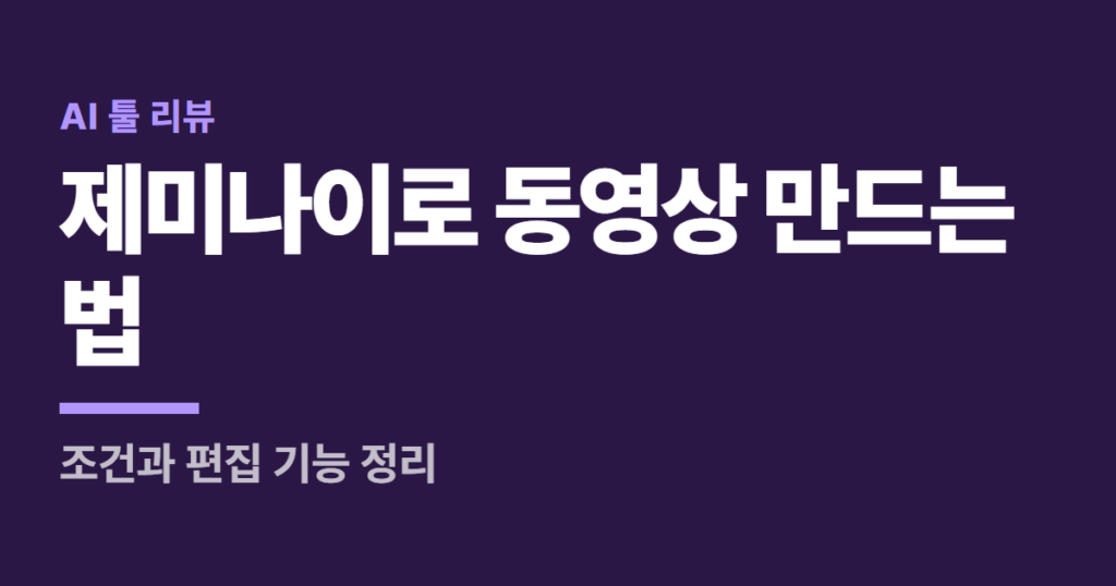제미나이로 동영상 만드는 법, 조건과 편집 기능 정리