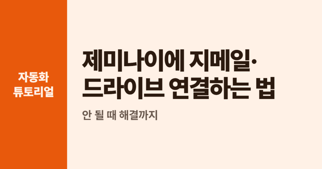 제미나이에 지메일·드라이브 연결하는 법, 안 될 때 해결까지