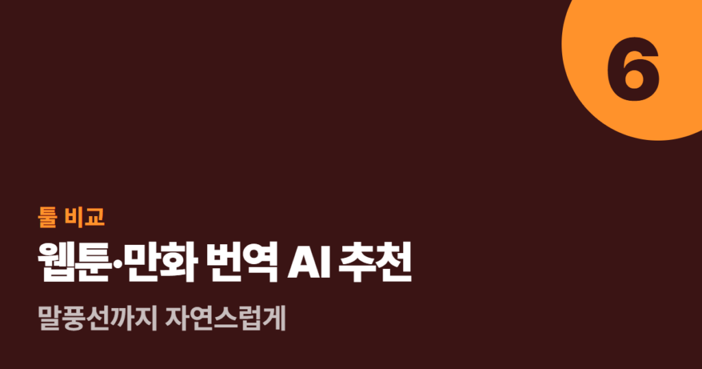 웹툰·만화 번역 AI 추천 6가지 (무료 포함) — 말풍선까지 자연스럽게