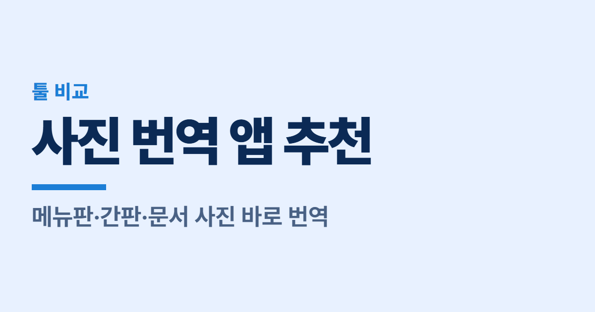 사진 번역 앱 추천 5가지 대표 이미지