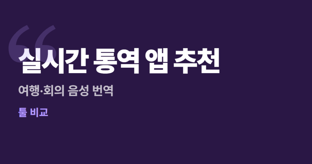 실시간 통역 앱 추천 4가지 (무료) — 여행·회의 음성 번역