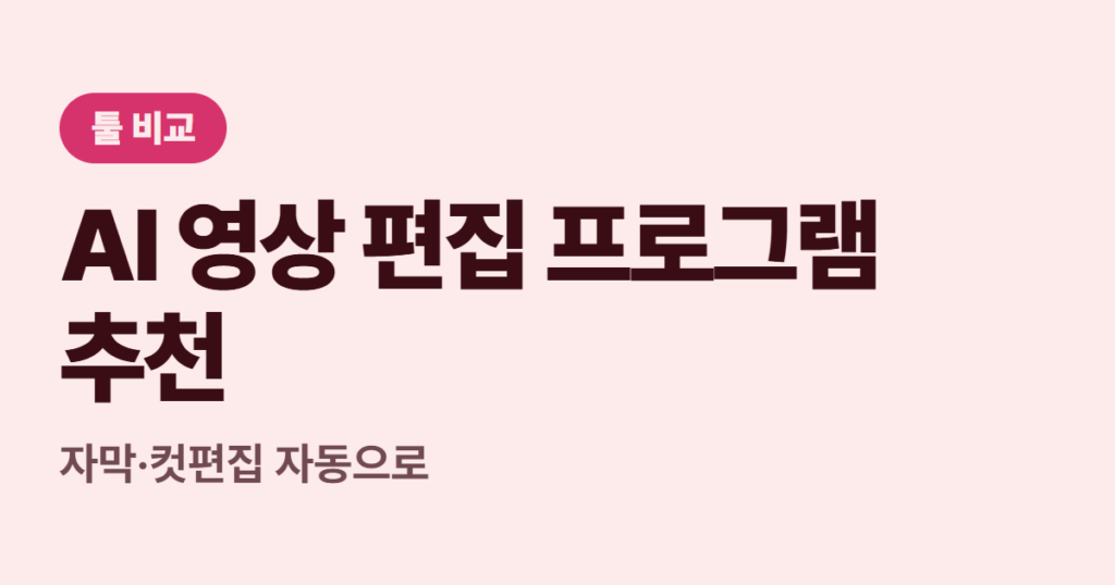 AI 영상 편집 프로그램 추천 4가지 (무료) — 자막·컷편집 자동으로