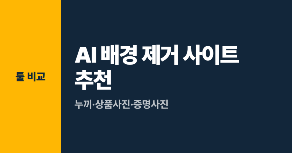 AI 배경 제거 사이트 추천 5곳 (무료) — 누끼·상품사진·증명사진