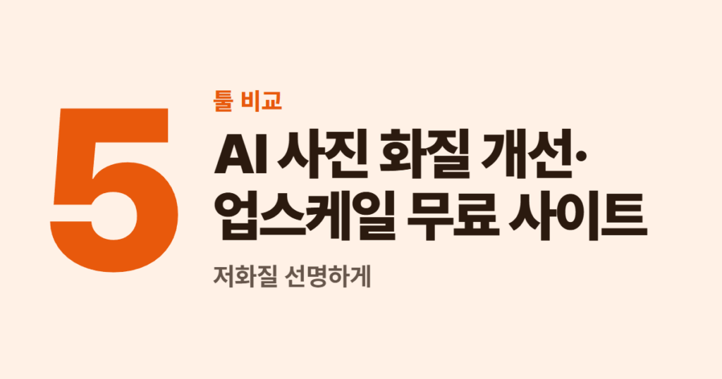 AI 사진 화질 개선·업스케일 무료 사이트 5곳 — 저화질 선명하게
